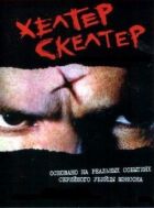 Helter Skelter онлайн безкоштовно