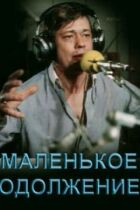 Маленька послуга онлайн безкоштовно