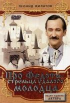 Про Федота-стрільця, удалого молодця онлайн безкоштовно