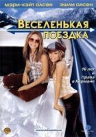 Веселенька поїздка онлайн безкоштовно