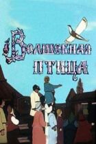 Чарівний птах онлайн безкоштовно