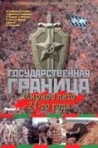 Державний кордон. Фільм 2. Мирне літо 21-го року онлайн безкоштовно