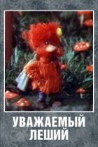 Шановний лісовик онлайн безкоштовно