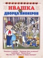 Івашка з Палацу піонерів онлайн безкоштовно