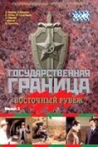 Державний кордон. Фільм 3. Східний рубіж онлайн безкоштовно