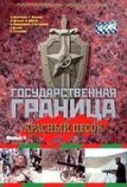 Державний кордон. Фільм 4. Червоний пісок онлайн безкоштовно