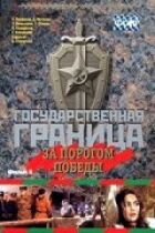 Державний кордон. Фільм 6. За порогом перемоги онлайн безкоштовно