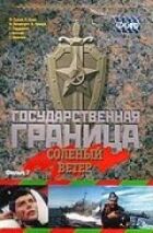 Державний кордон. Фільм 7. Солоний вітер онлайн безкоштовно