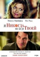 Я ніколи не буду твоєю онлайн безкоштовно