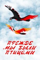Раніше ми були птахами онлайн безкоштовно