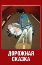 Дорожня казка онлайн безкоштовно