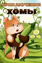 Пригоди Хоми онлайн безкоштовно
