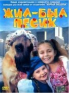 Жив-був песик онлайн безкоштовно
