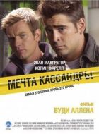 Мрія Кассандри онлайн безкоштовно