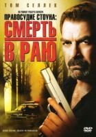 Правосуддя Стоуна: Смерть у раю онлайн безкоштовно