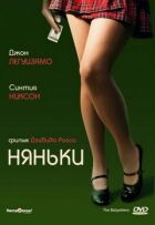 Няньки онлайн безкоштовно