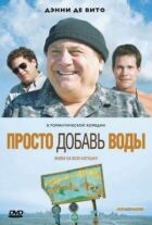 Просто додай води онлайн безкоштовно