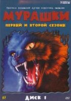 Мурашки онлайн безкоштовно