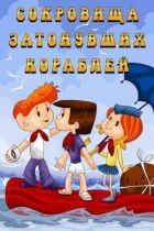 Сокровища затонувших кораблей онлайн безкоштовно