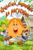 Крилатий, волохатий та масляний онлайн безкоштовно