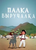 Палиця-виручалка онлайн безкоштовно