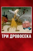 Три лісоруби онлайн безкоштовно