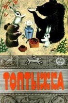 Топтижка онлайн безкоштовно