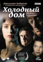 Холодний дім онлайн безкоштовно
