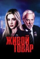 Живий товар онлайн безкоштовно