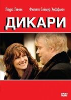Дикуни онлайн безкоштовно