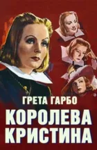 Королева Христина онлайн безкоштовно