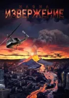 Виверження онлайн безкоштовно