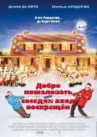 Ласкаво просимо, або Сусідам вхід заборонено онлайн безкоштовно