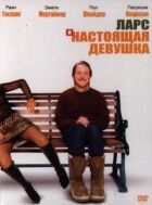 Ларс і справжня дівчина онлайн безкоштовно