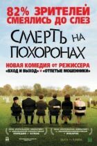 Смерть на похоронах онлайн безкоштовно