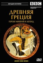 BBC: Стародавня Греція онлайн безкоштовно
