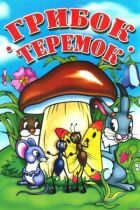Грибок-теремок онлайн безкоштовно