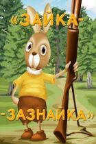 Кролик-царевич онлайн безкоштовно