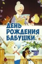 День народження бабусі онлайн безкоштовно