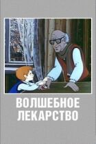 Чарівні ліки онлайн безкоштовно