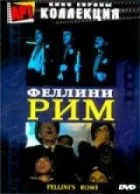 Рим онлайн безкоштовно
