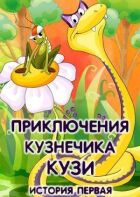 Пригоди коника Кузі (Історія перша) онлайн безкоштовно