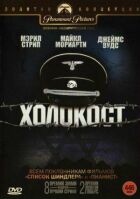 Голокост онлайн безкоштовно