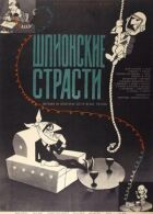Шпигунські пристрасті онлайн безкоштовно