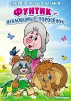 Невловимий Фунтик онлайн безкоштовно