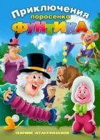 Фунтик і сищики онлайн безкоштовно