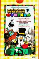 Фунтик у цирку онлайн безкоштовно