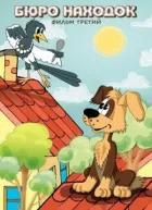 Бюро знахідок (Фільм 3) онлайн безкоштовно