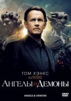 Ангели і Демони онлайн безкоштовно
