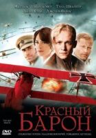 Червоний Барон онлайн безкоштовно
